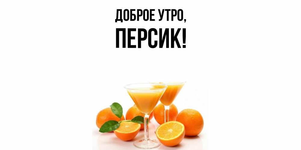 Открытка с именем, персик, Доброе утро