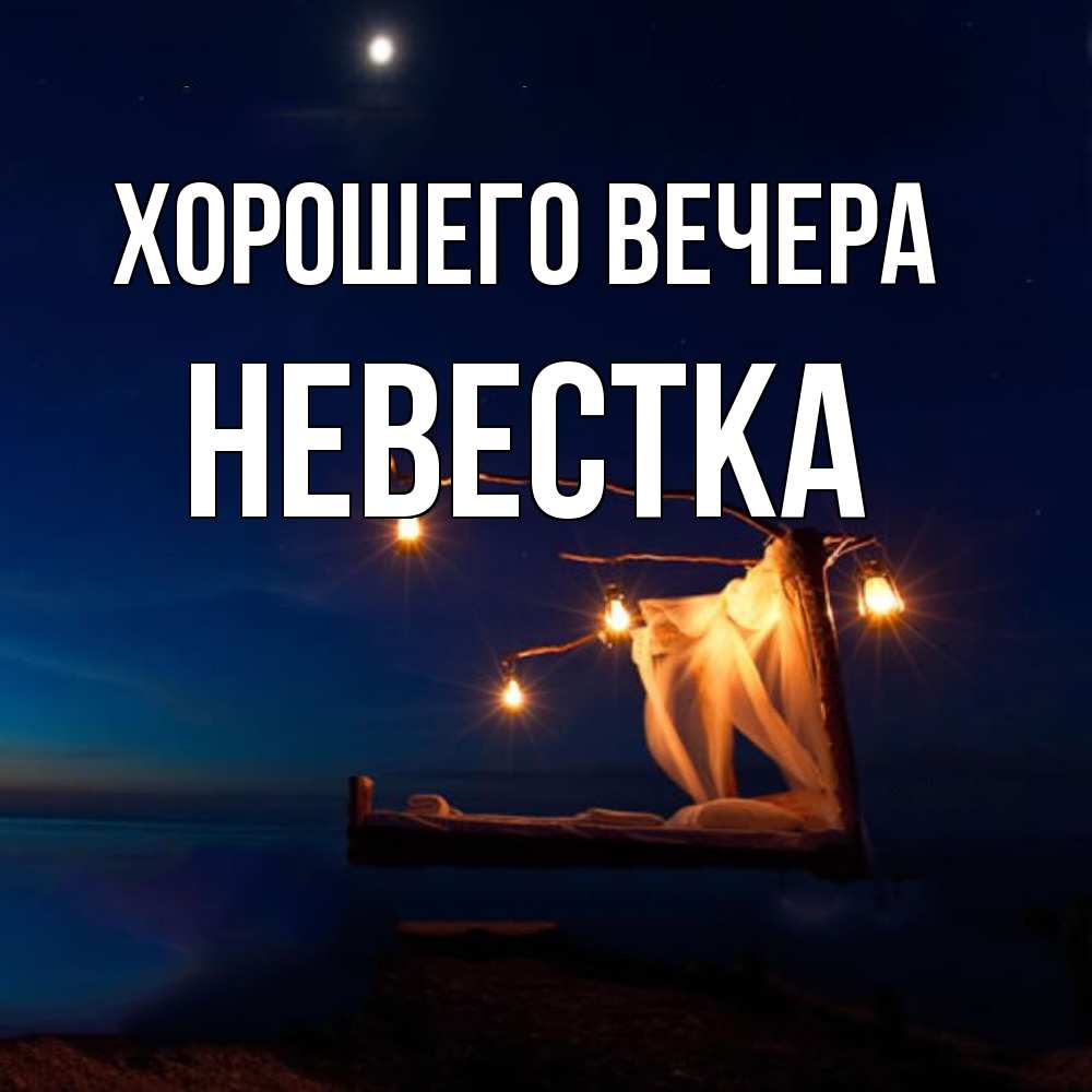 Картинка Хорошего вечера, Невестка