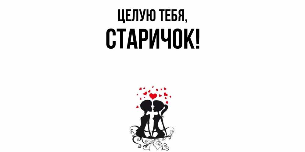Картинка Целую тебя, старичок