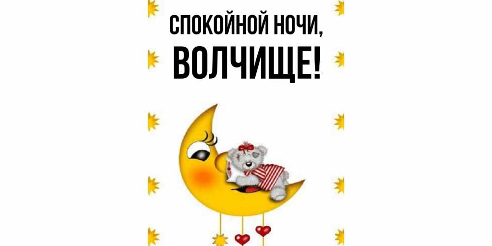 Открытка  для любимых и родных. волчище, Спокойной ночи  