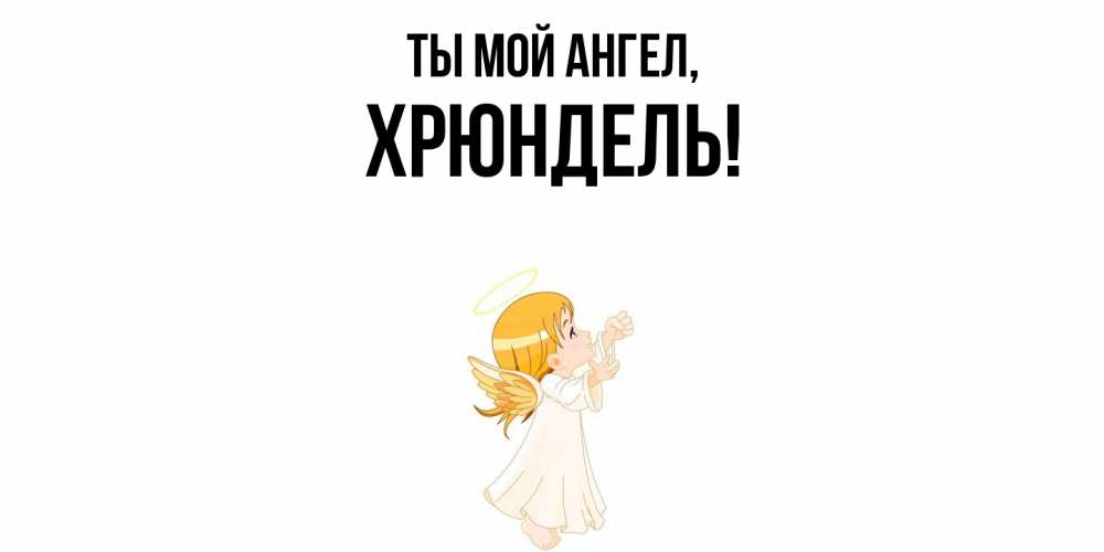Открытка  для любимых и родных. хрюндель, Ты мой ангел  