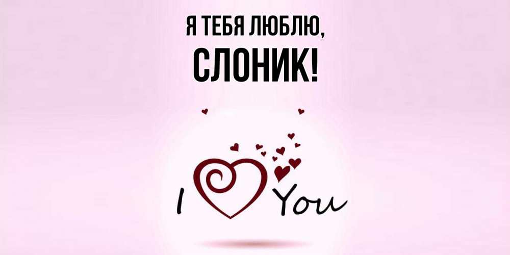 Картинка Я тебя люблю, слоник