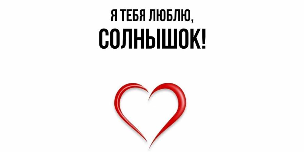 Картинка Я тебя люблю, солнышок