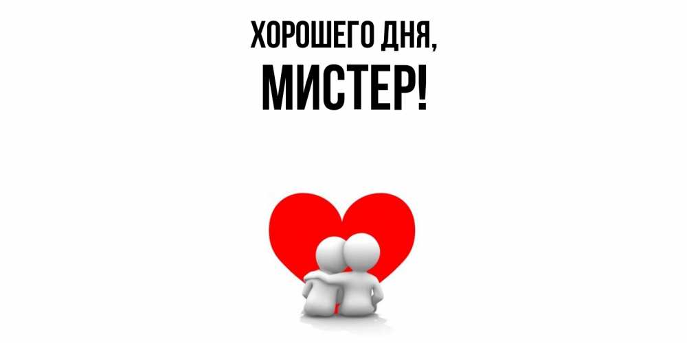 Открытка  для любимых и родных. мистер, Хорошего дня  