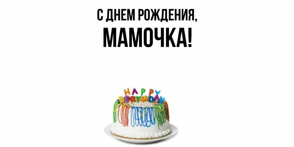 Открытка с именем, Мамочка, С днем рождения