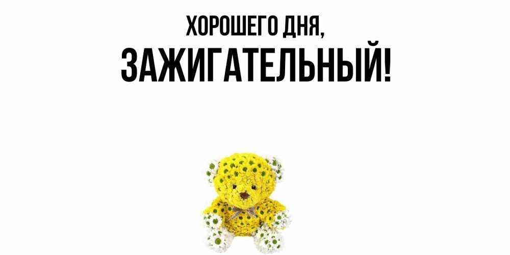 Картинка Хорошего дня, зажигательный