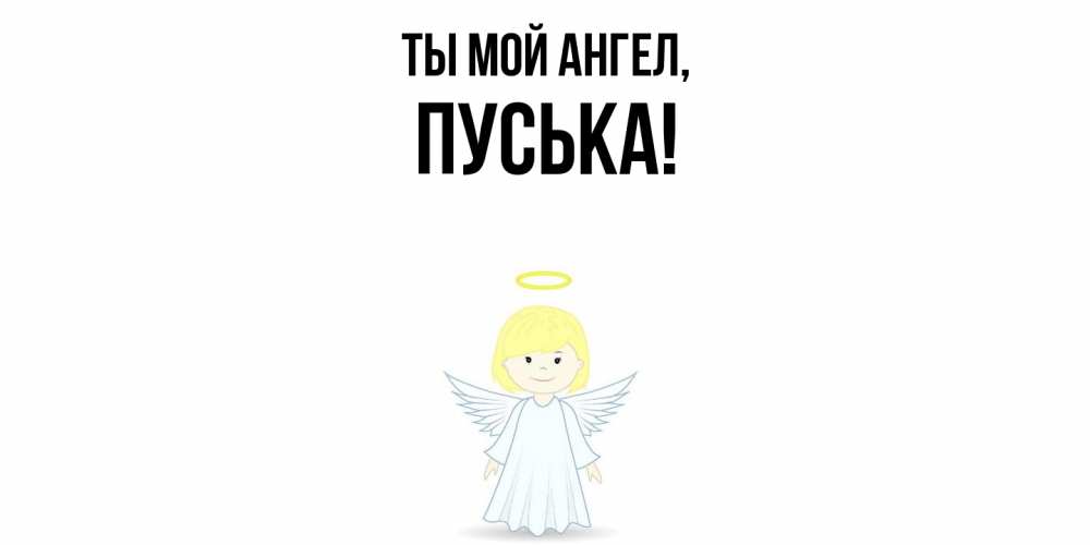 Картинка Ты мой ангел, пуська