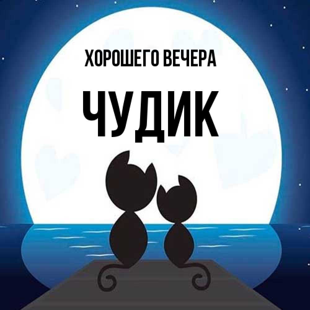 Открытка с именем, чудик, Хорошего вечера