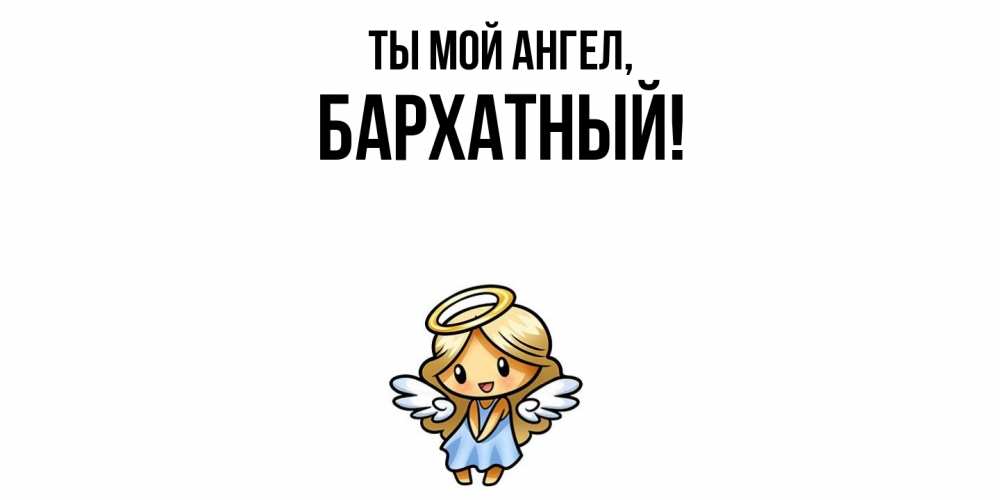 Открытка  для любимых и родных. бархатный, Ты мой ангел  