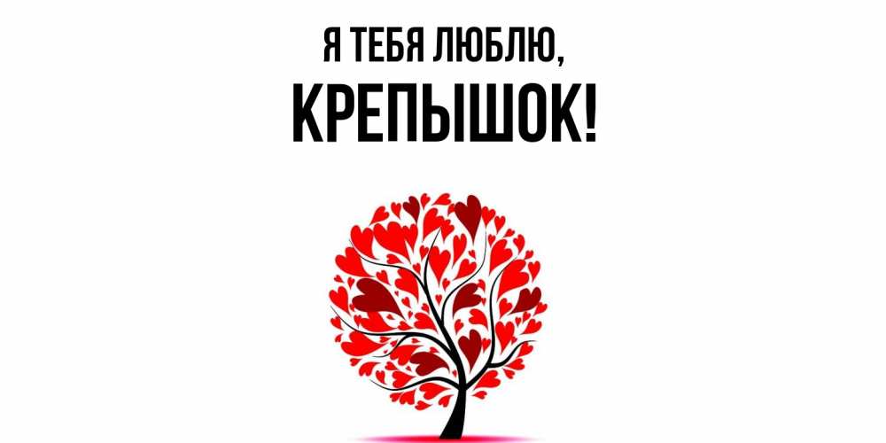 Открытка  для любимых и родных. крепышок, Я тебя люблю  