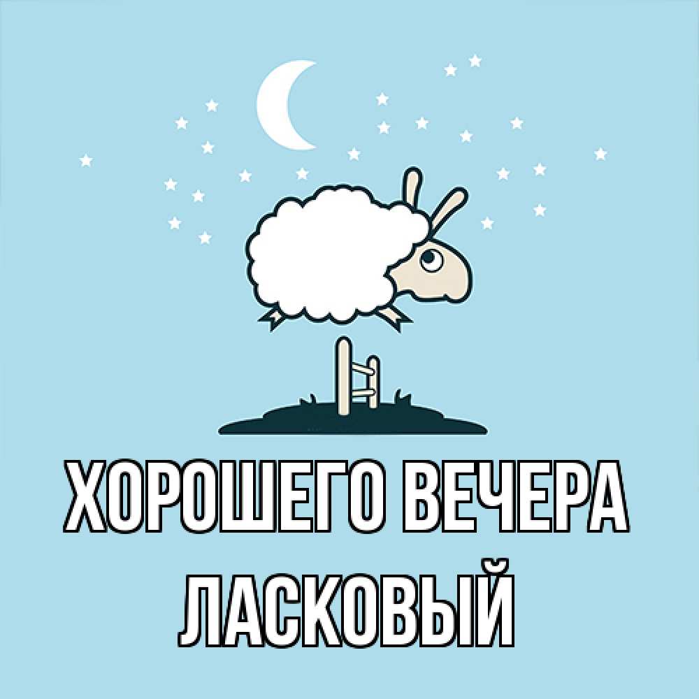 Открытка  для любимых и родных. ласковый, Хорошего вечера  