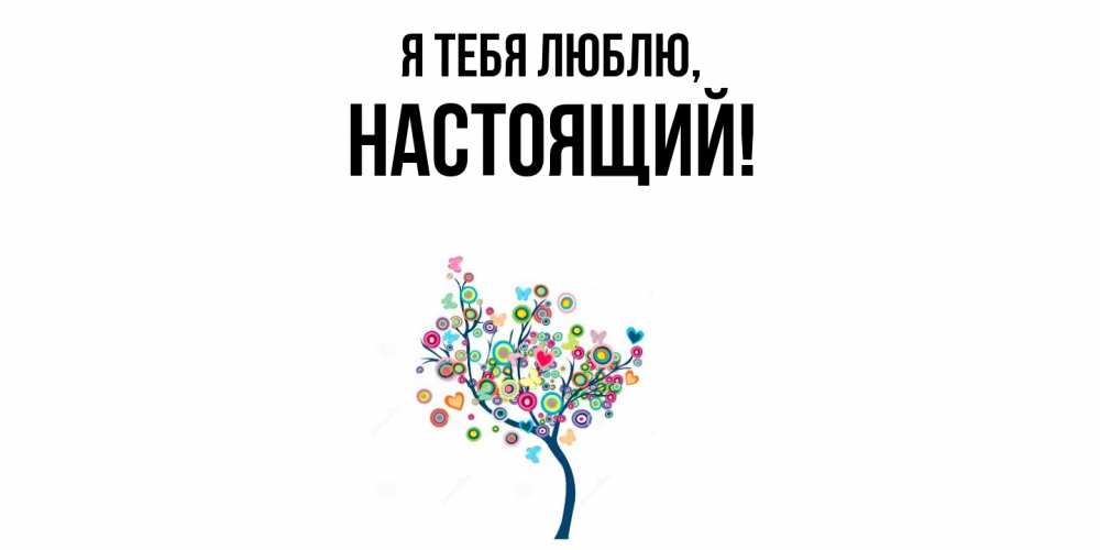 Открытка  для любимых и родных. настоящий, Я тебя люблю  