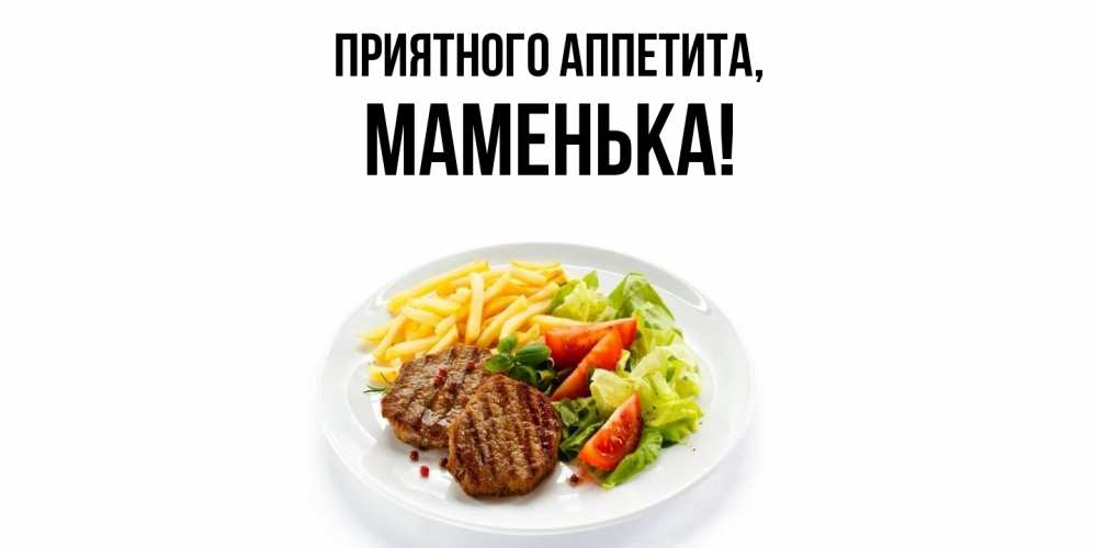 Открытка с именем, Маменька, Приятного аппетита