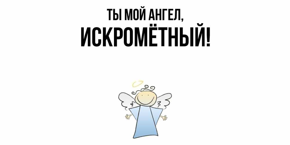 Открытка с именем, искромётный, Ты мой ангел