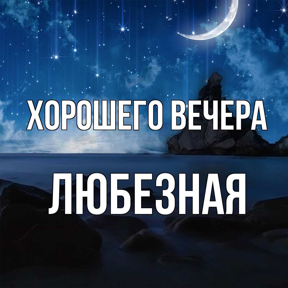 Картинка Хорошего вечера, любезная
