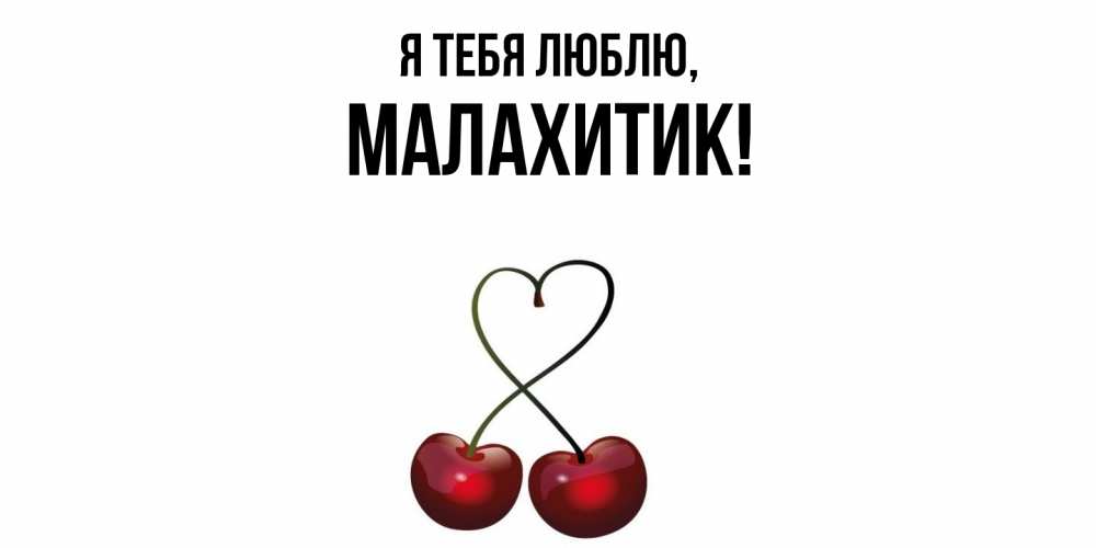 Открытка с именем, малахитик, Я тебя люблю