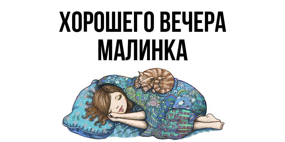 Картинка Хорошего вечера, малинка