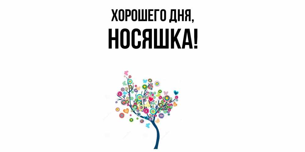 Картинка Хорошего дня, носяшка