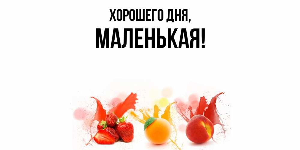 Открытка  для любимых и родных. маленькая, Хорошего дня  