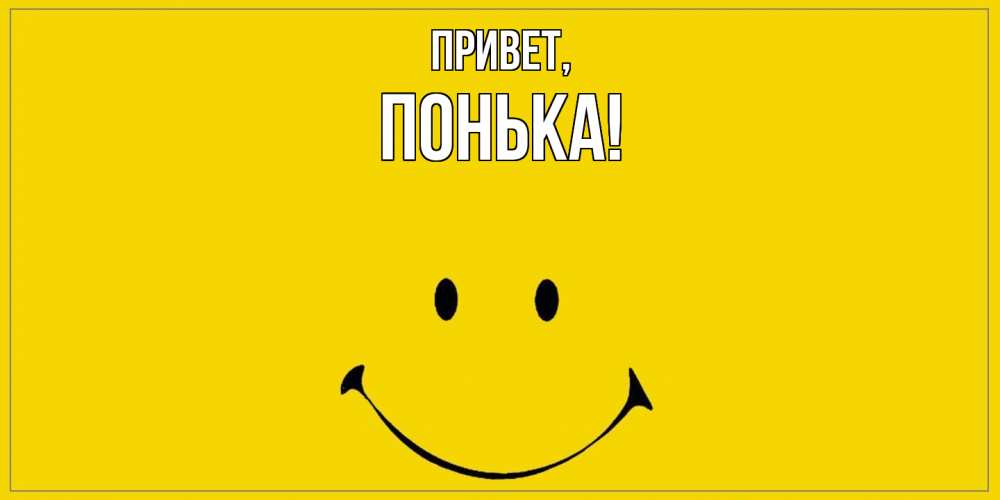 Открытка  для любимых и родных. понька, Привет  