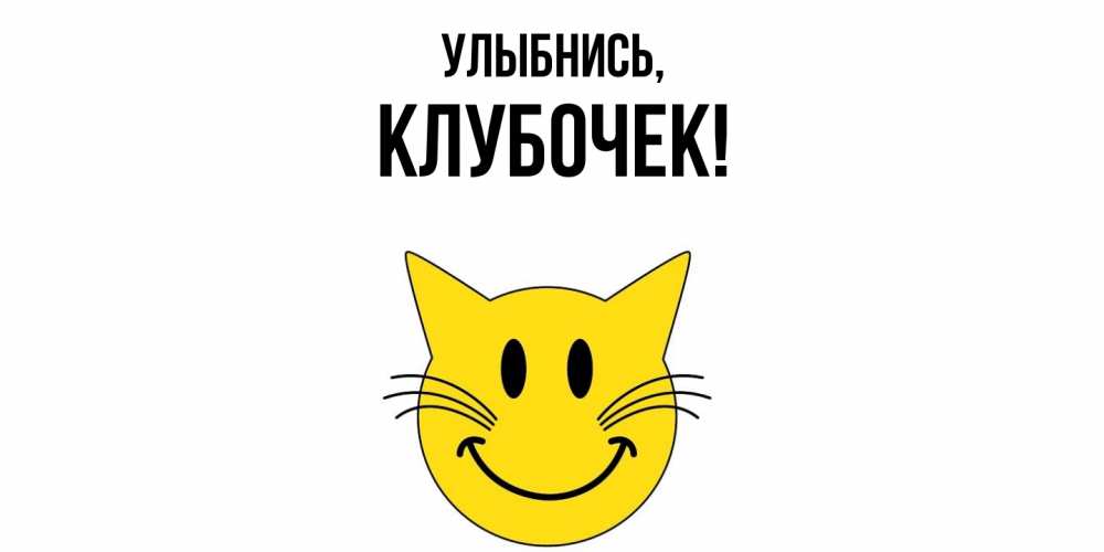 Картинка Улыбнись, клубочек