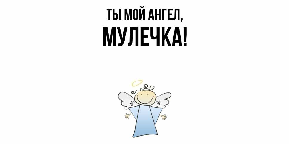 Открытка  для любимых и родных. Мулечка, Ты мой ангел  
