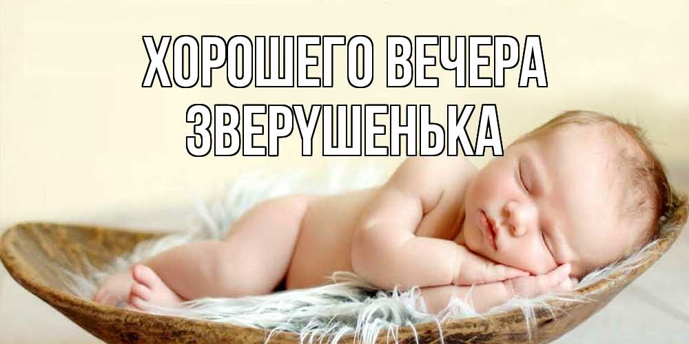 Открытка  для любимых и родных. звеpyшенька, Хорошего вечера  