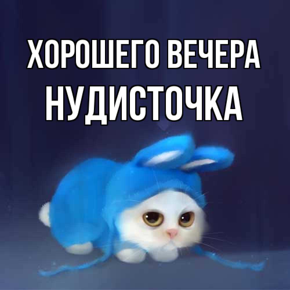 Открытка  для любимых и родных. нудисточка, Хорошего вечера  