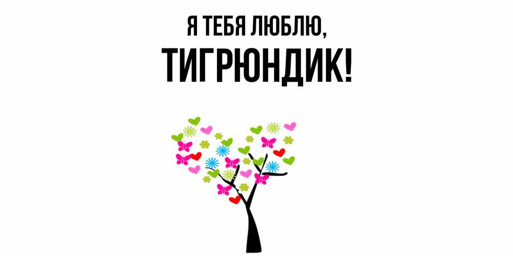 Открытка с именем, тигрюндик, Я тебя люблю