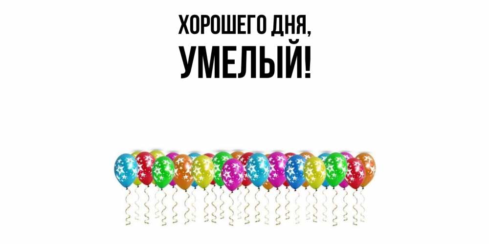 Картинка Хорошего дня, умелый