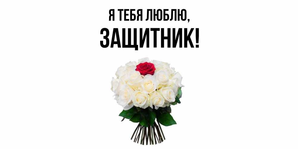 Открытка  для любимых и родных. защитник, Я тебя люблю  