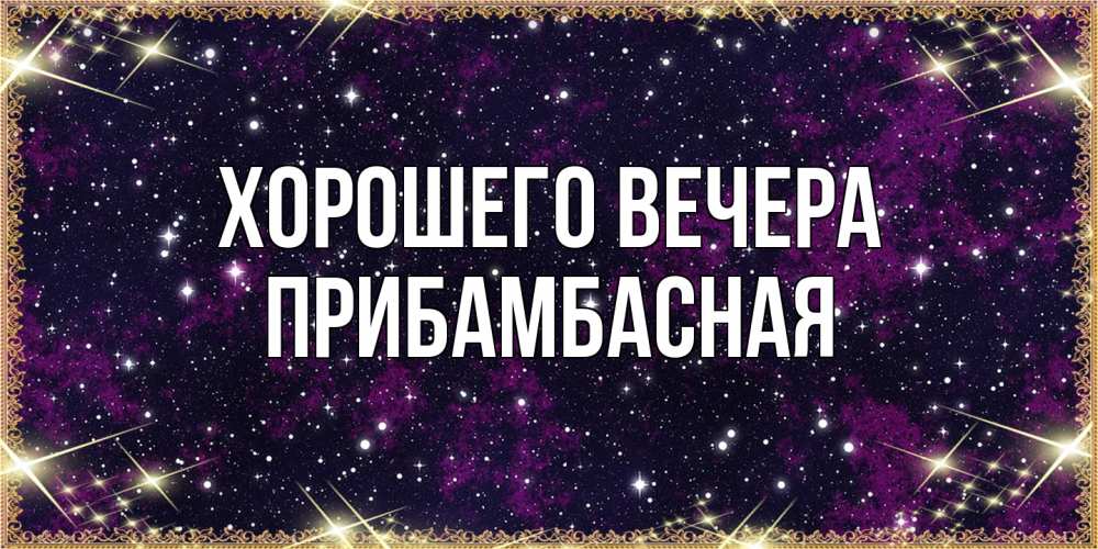 Открытка  для любимых и родных. прибамбасная, Хорошего вечера  