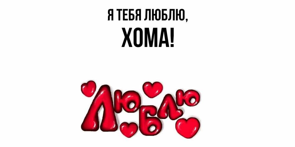 Открытка  для любимых и родных. хома, Я тебя люблю  