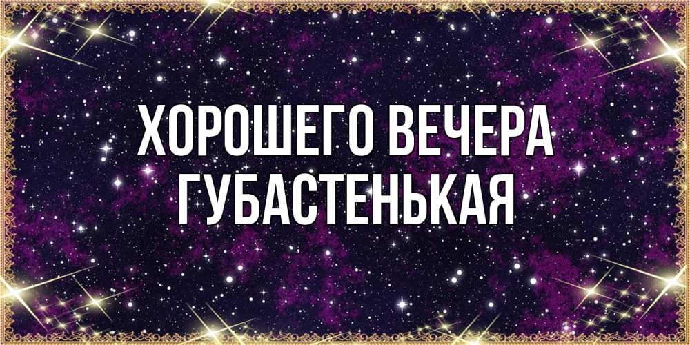 Открытка  для любимых и родных. губастенькая, Хорошего вечера  