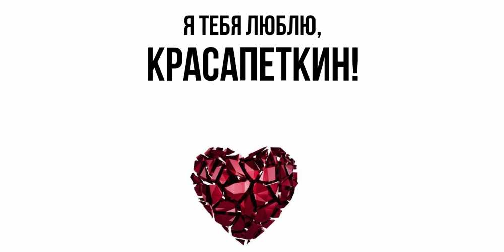 Открытка  для любимых и родных. красапеткин, Я тебя люблю  