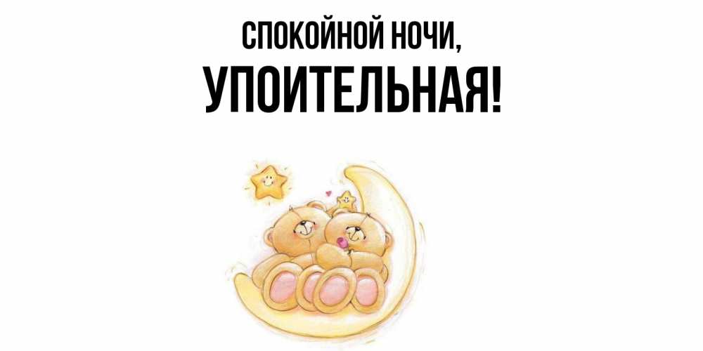 Открытка  для любимых и родных. упоительная, Спокойной ночи  