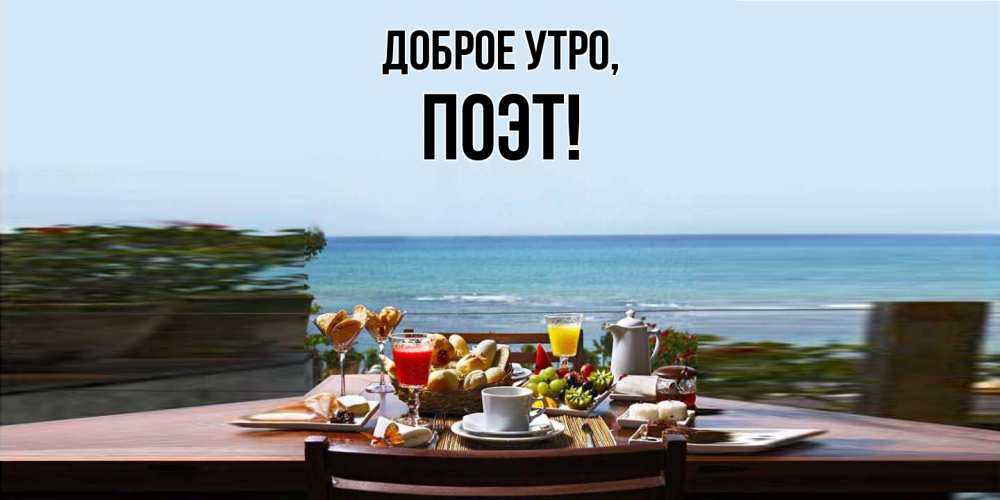 Картинка Доброе утро, поэт