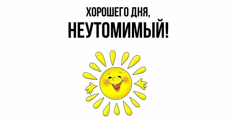 Картинка Хорошего дня, неутомимый