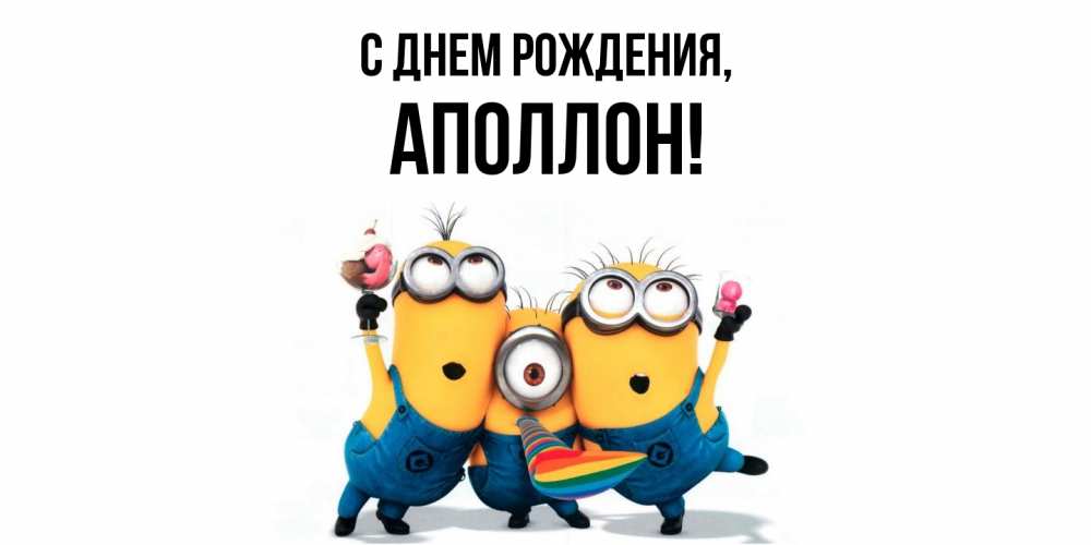 Открытка с именем, аполлон, С днем рождения