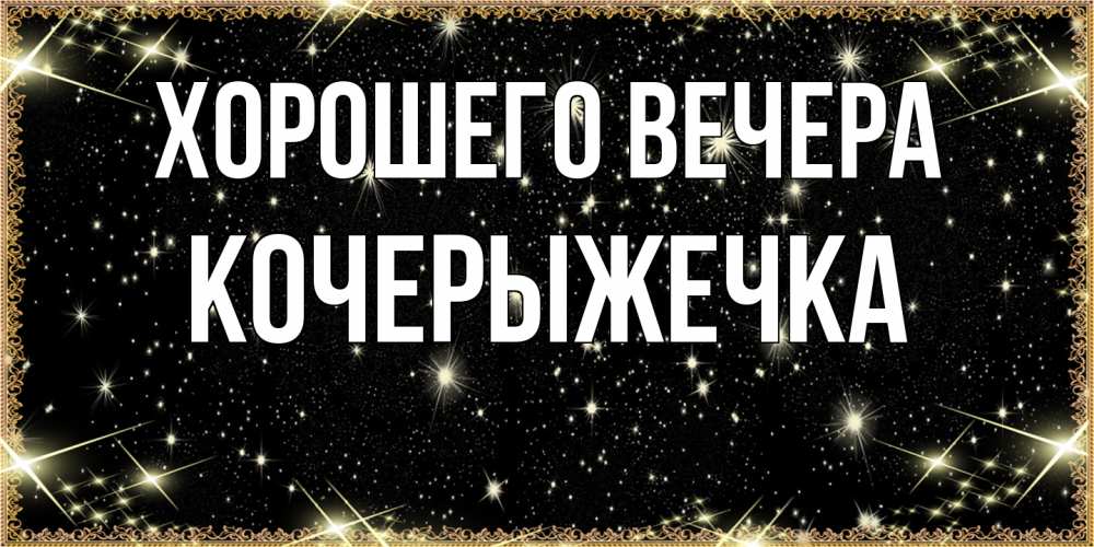 Картинка Хорошего вечера, кочерыжечка