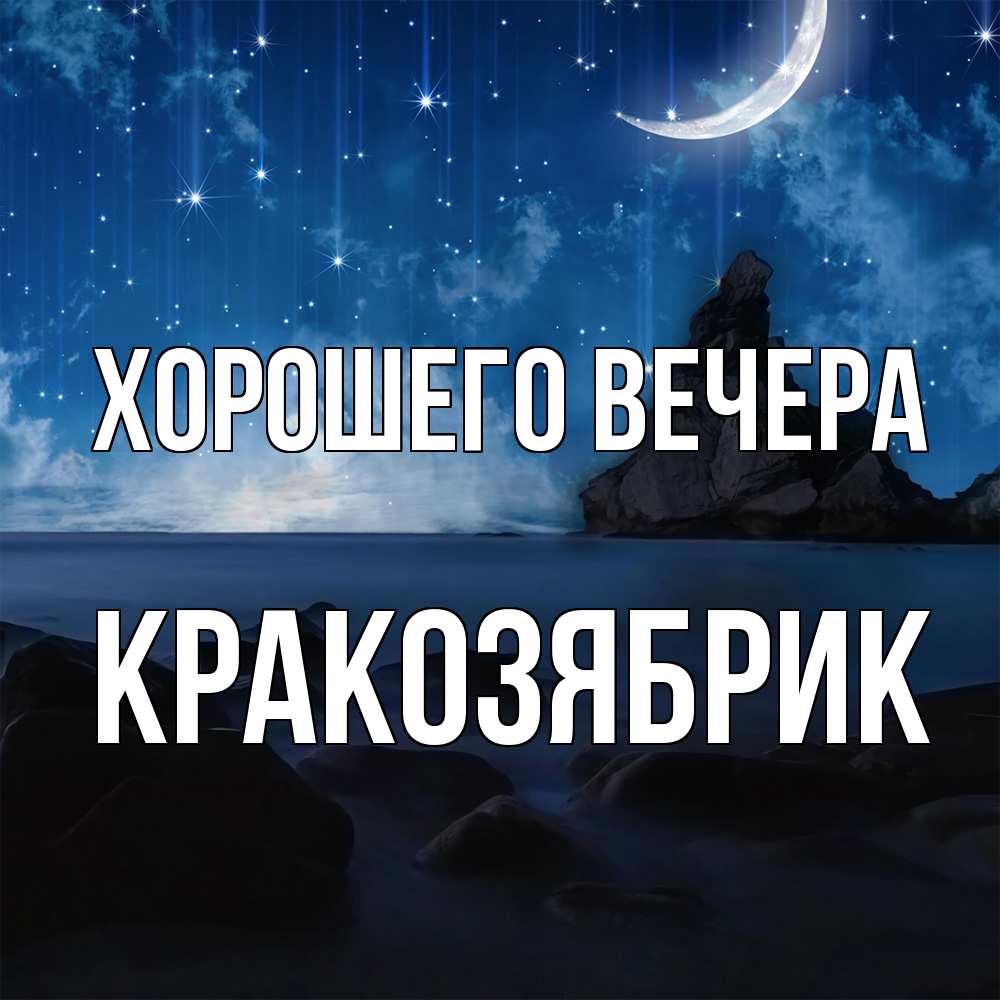 Открытка  для любимых и родных. кракозябрик, Хорошего вечера  