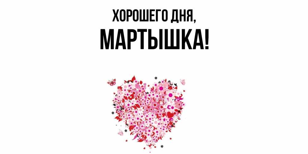 Открытка  для любимых и родных. мартышка, Хорошего дня  