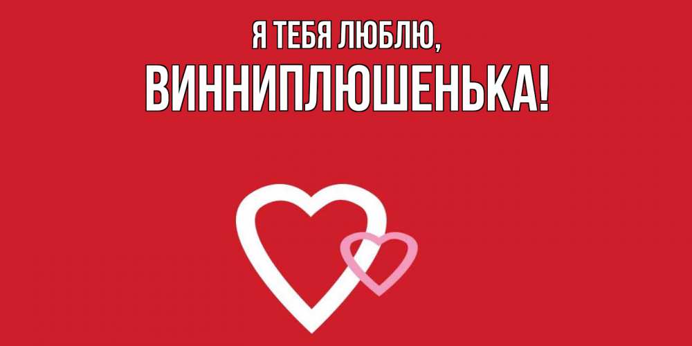 Картинка Я тебя люблю, винниплюшенька