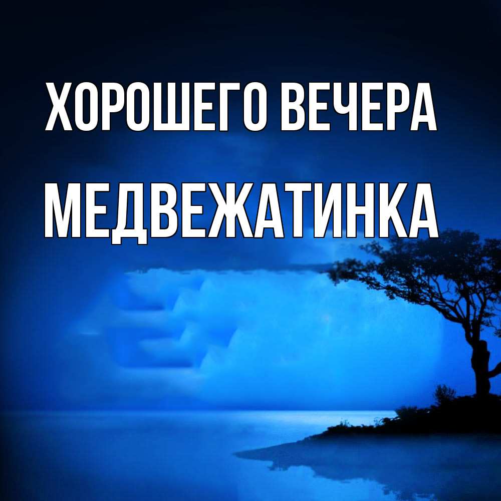 Картинка Хорошего вечера, медвежатинка