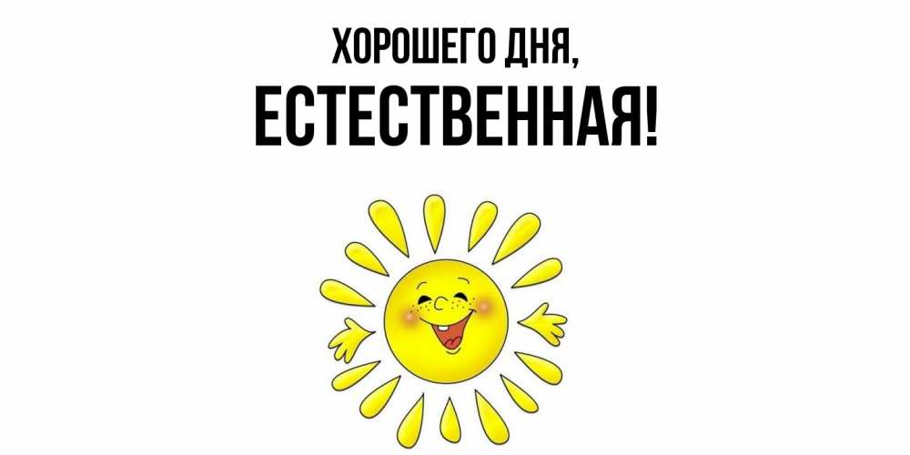 Открытка  для любимых и родных. естественная, Хорошего дня  