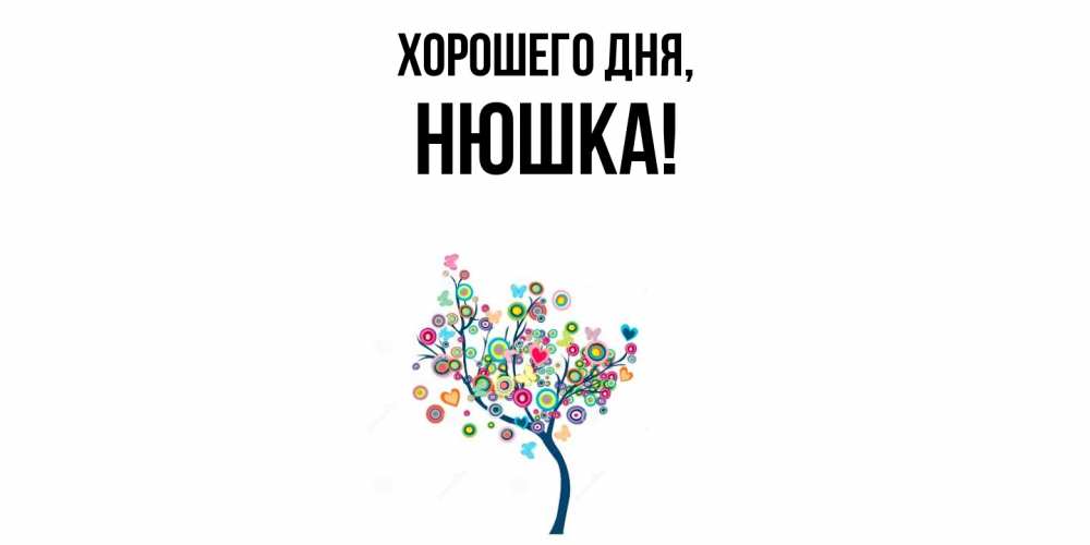 Открытка  для любимых и родных. нюшка, Хорошего дня  