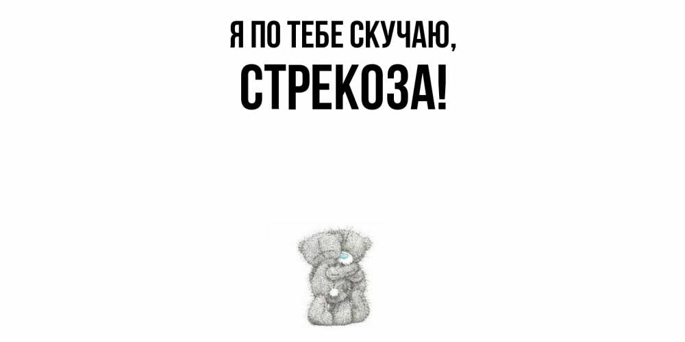Открытка  для любимых и родных. стрекоза, Я по тебе скучаю  