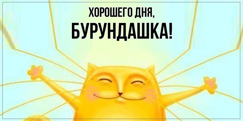 Открытка  для любимых и родных. бурундашка, Хорошего дня  