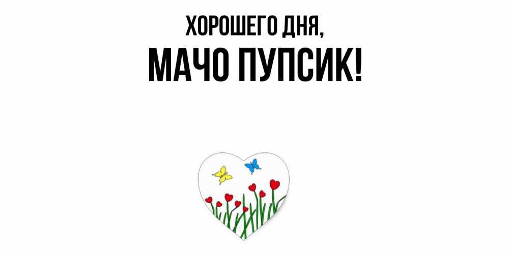 Открытка  для любимых и родных. мачо, Хорошего дня  