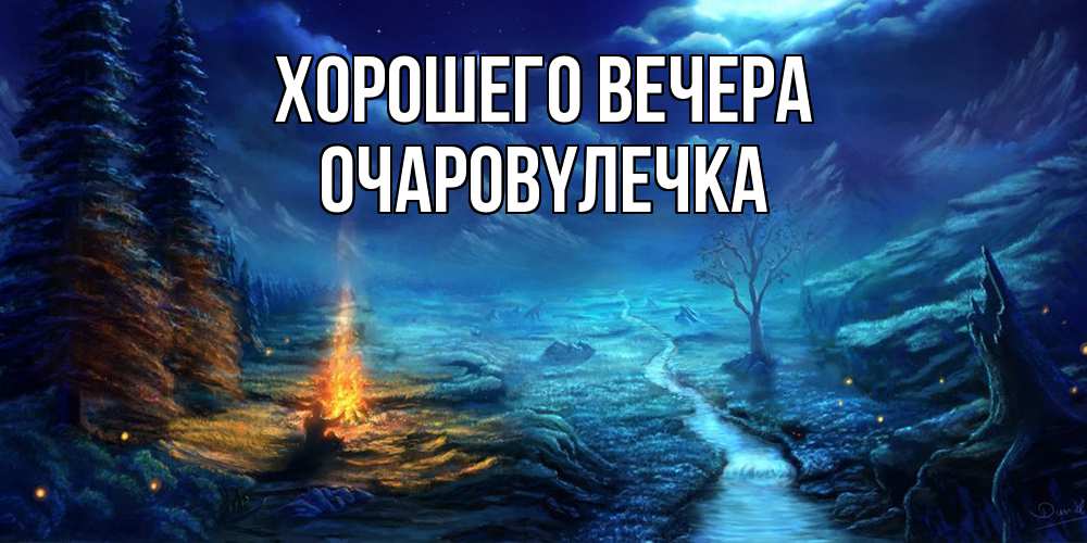 Открытка  для любимых и родных. очаpовyлечка, Хорошего вечера  
